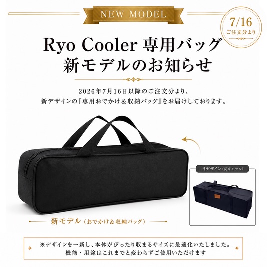 Ryo Cooler | 専用おでかけ＆収納バッグ